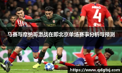 VSport马赛与摩纳哥激战在即北京单场赛事分析与预测