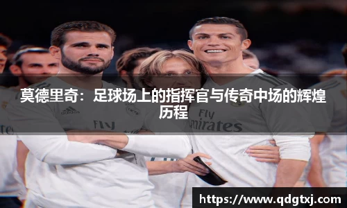 VSport莫德里奇：足球场上的指挥官与传奇中场的辉煌历程